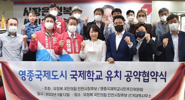 지난 2022년 5월 유정복 시장〈아래 좌측서 세번째〉이 지방선거 인천시장 후보 시절에 영종국제학교시민추진위원회와 ‘영종 국제학교 유치 공약협약서’를 체결한 후 촬영한 기념사진.