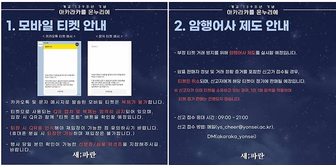 연세대 축제 ‘아카라카’에 입장하기 위해선 카카오톡으로 전송된 모바일 티켓 화면 등을 보여줘야 한다. [연세대학교 응원단 인스타그램 캡처]