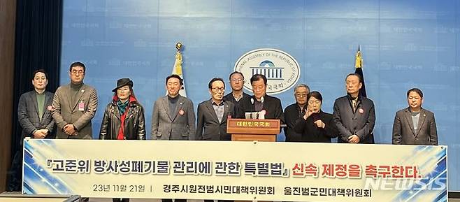 경주·울진 원전 범시민대책위, 고준위 특별법 제정 촉구 기자회견