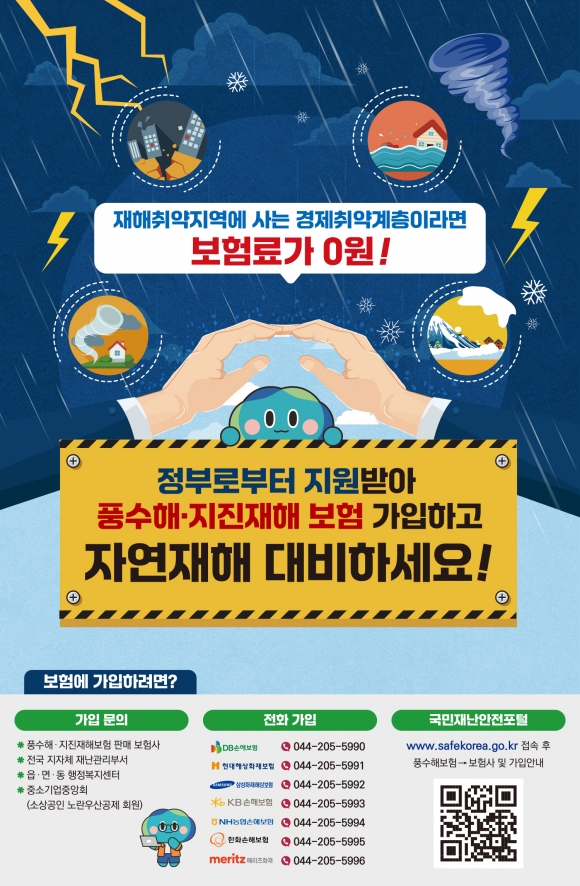 풍수해·지진재해보험 권고 포스터