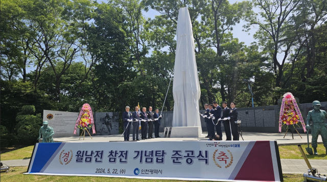 인천시가 22일 수봉공원에서 ‘월남전 참전 기념탑’ 준공식을 개최했다. 사진제공=인천시