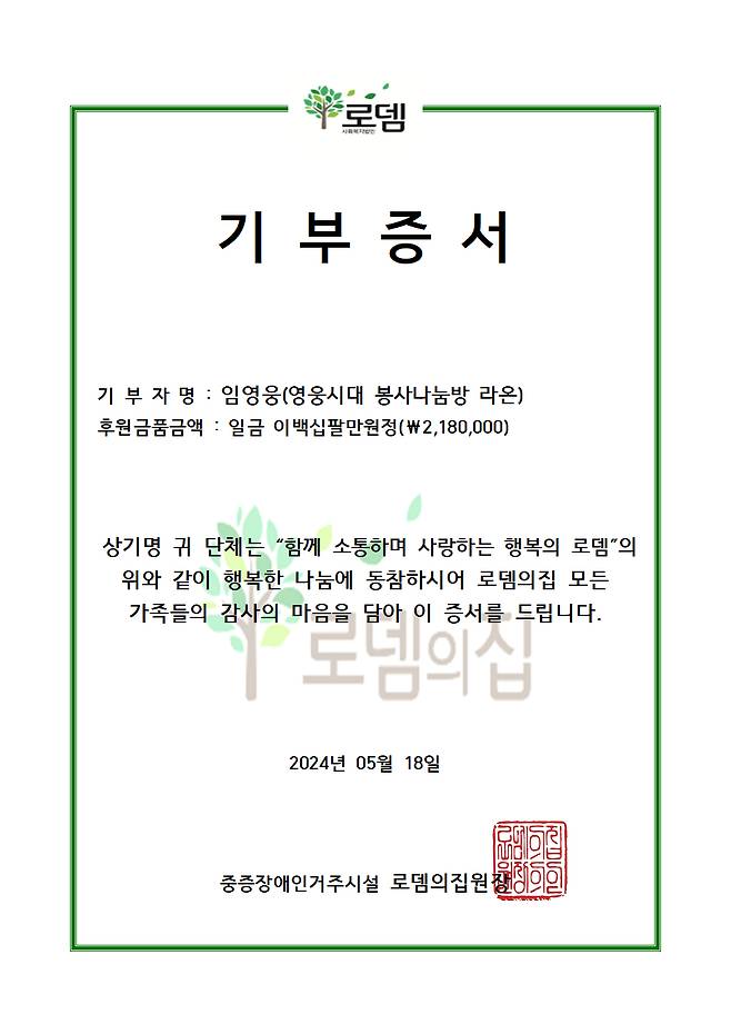 임영웅 팬클럽 영웅시대 봉사나눔방 '라온', 양평 로뎀의집 35번째 급식봉사·기부