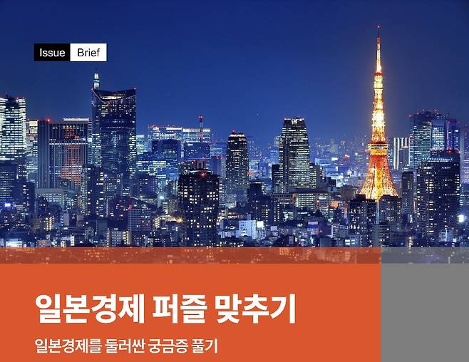 삼일PwC '일본경제 퍼즐 맞추기: 일본경제를 둘러싼 궁금증 풀기' 보고서