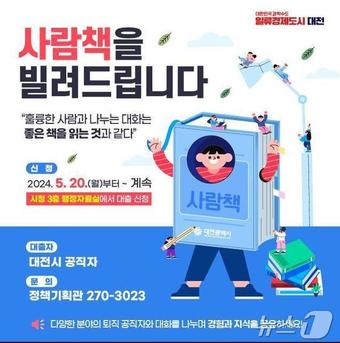 대전시 사람책 도서관 운영 안내문.(대전시 제공)/뉴스1