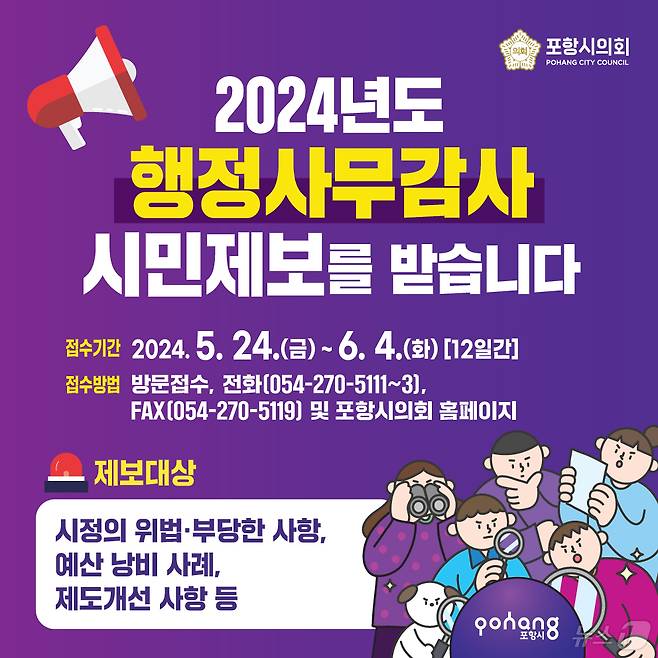 포항시의회가 행정사무감사를 앞두고 시민제보를 접수한다.(포항시의회 제공) 2024.5.23/뉴스1