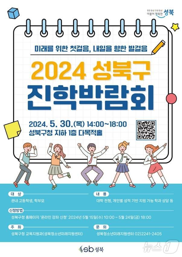 2024 성북구 진학박람회. (성북구 제공)ⓒ 뉴스1