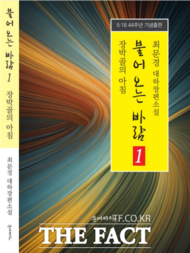 원로 최문경 소설가의 5.18 대하장편소설 “불어오는 바람”표지. / 정예준 기자