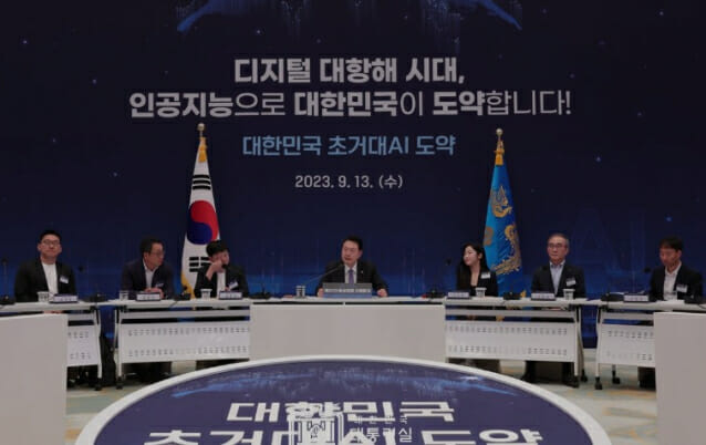 정부는 지난해 9월 윤석열 대통령 주재로 대한민국 초거대 AI 도약 회의를 열었다.