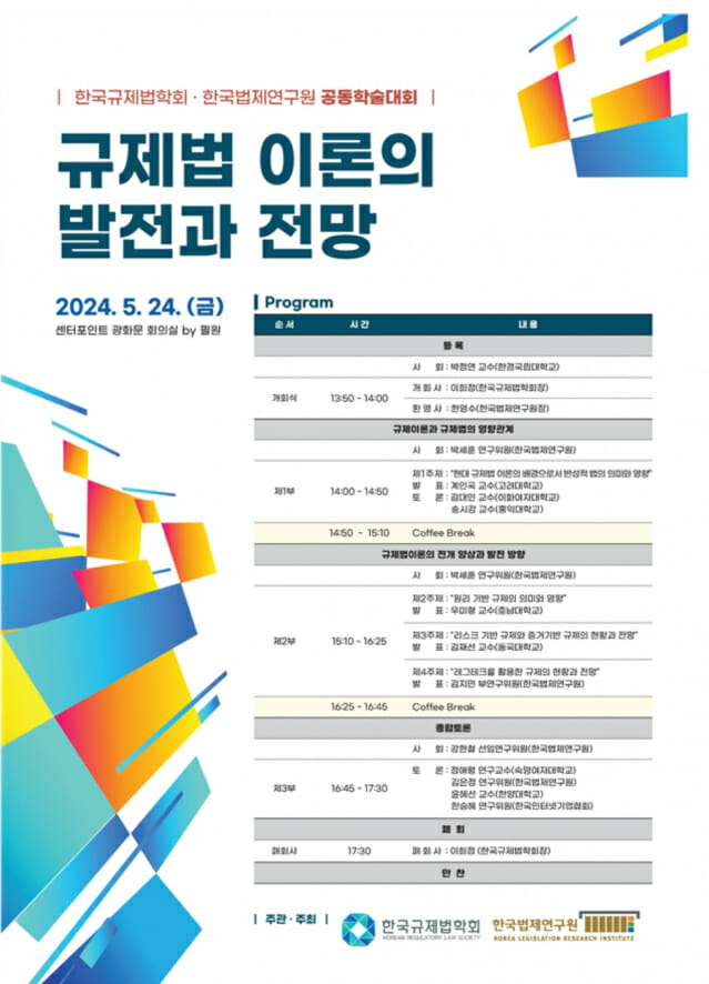 한국법제연구원 규제법 관련 행사 포스터.