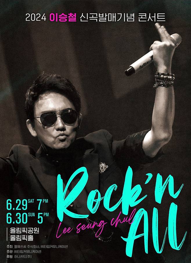 이승철 전국투어 콘서트 ‘Rock’n All’ (제공: 타입커뮤니케이션)