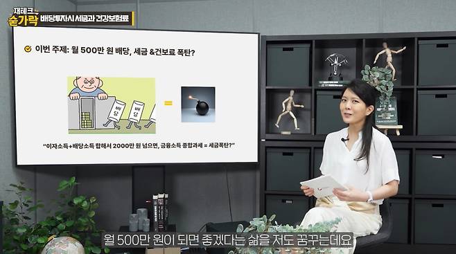 김나영 양정중 교사가 배당주 투자에 대해 설명하고 있다. /재테크숟가락 캡처