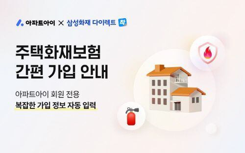 아파트아이x삼성화재 다이렉트 /사진=아파트아이