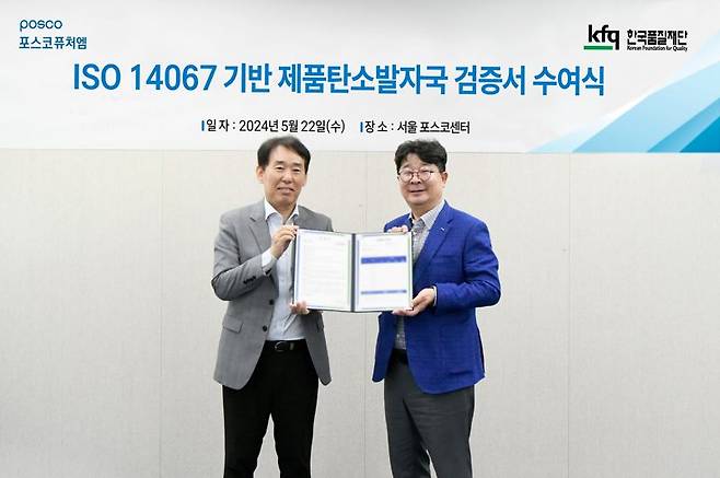지난 22일 서울 강남 포스코센터에서 열린 ‘ISO 14067’ 검증 수여식에서 엄기천 포스코퓨처엠 에너지소재사업부장(오른쪽), 송지영 한국품질재단 대표가 기념촬영을 하고 있다. 포스코퓨처엠 제공