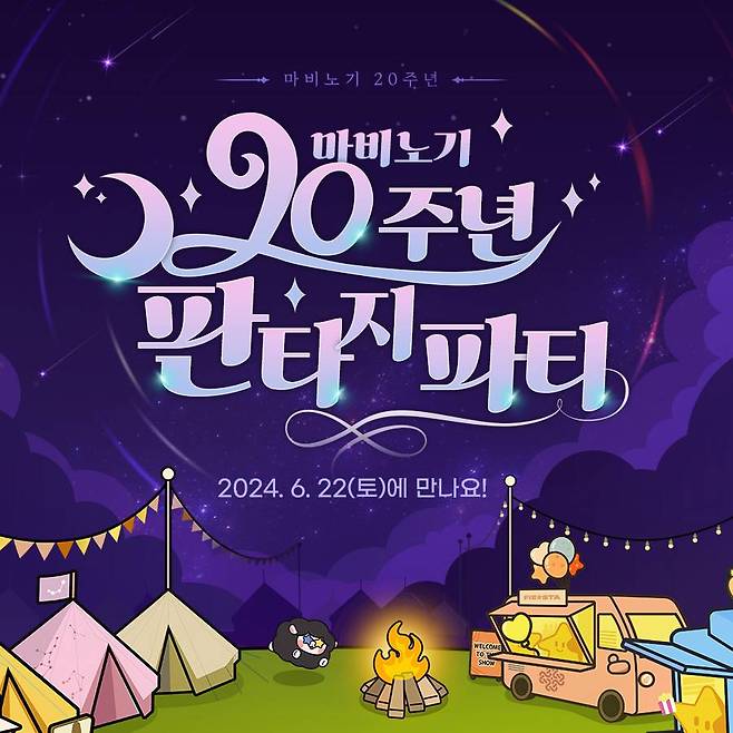 ‘마비노기’ 20주년 기념 ‘판타지 파티