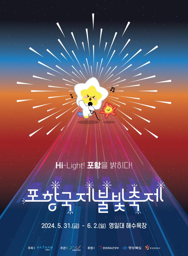 경북 포항국제불빛축제 포스터. 포항시 제공