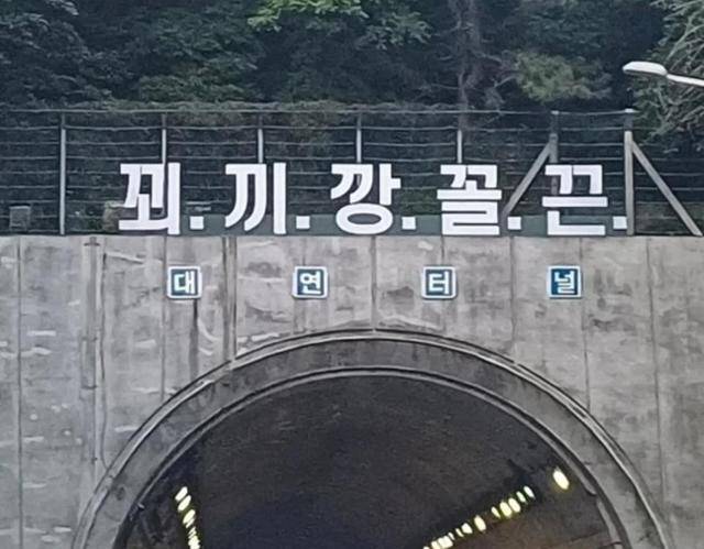 부산 도시고속도로 대연터널 위에 설치된 '꾀 끼 깡 꼴 끈' 간판. 네이버 지식인 캡처
