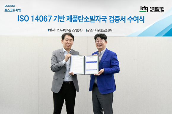 엄기천(오른쪽) 포스코퓨처엠 에너지소재사업부장과 송지영 한국품질재단 대표가 22일 서울 강남 포스코센터에서 'ISO 14067' 검증 수여식을 하고 있다. [사진=포스코퓨처엠 제공]