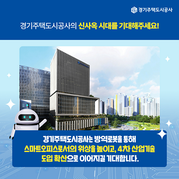 경기주택도시공사 방역 도입 포스터. [사진=경기주택도시공사]