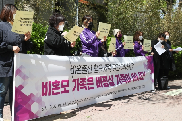 한국한부모연합, 정치하는 엄마들 관계자들이 2021년 4월 14일 오전 서울 여의도 KBS 신관 앞에서 비혼출산 혐오세력 규탄 기자회견을 열고 건강가족기본법 개정을 촉구하고 있다. 연합뉴스
