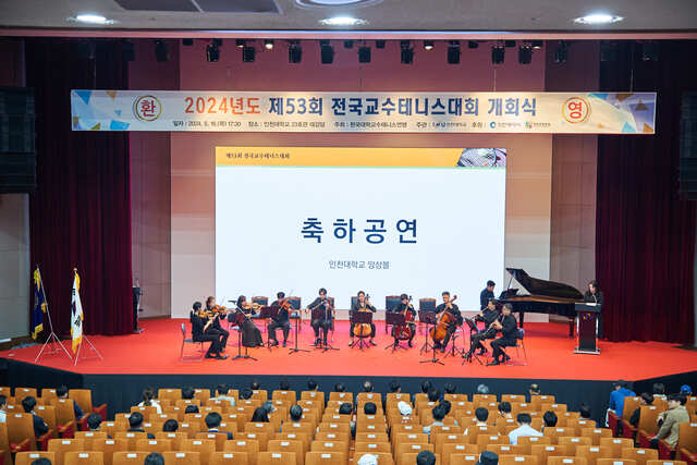 인천대학교에서 진행된 제53회 전국교수테니스대회의 개회식에서 축하공연이 펼쳐지고 있다. 인천대 제공