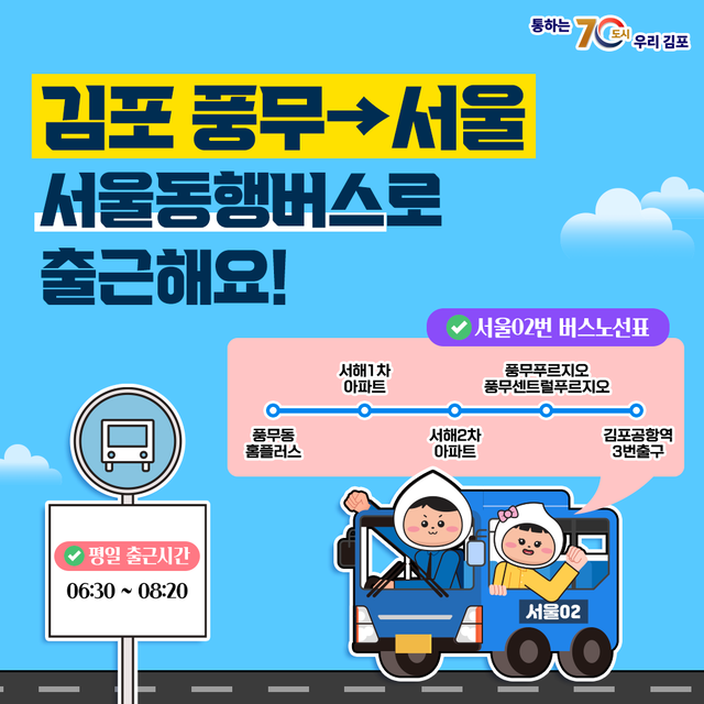 서울02동행버스 김포시 출근운행 노선표. 김포시 제공
