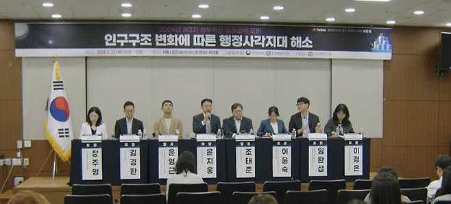 23일 한국행정연구원이 개최한 '제3회 정부혁신 미래전략 포럼' 모습./사진=유튜브 캡처