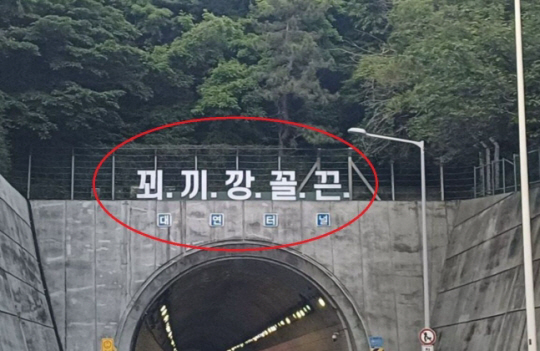 부산 대연터널 위에 설치된 ‘꾀·끼·깡·꼴·끈’ 문구. 온라인 커뮤니티 캡처