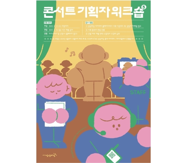 KT&G 상상마당 홍대의 ‘콘서트 기획자 워크숍’ 포스터. /KT&G
