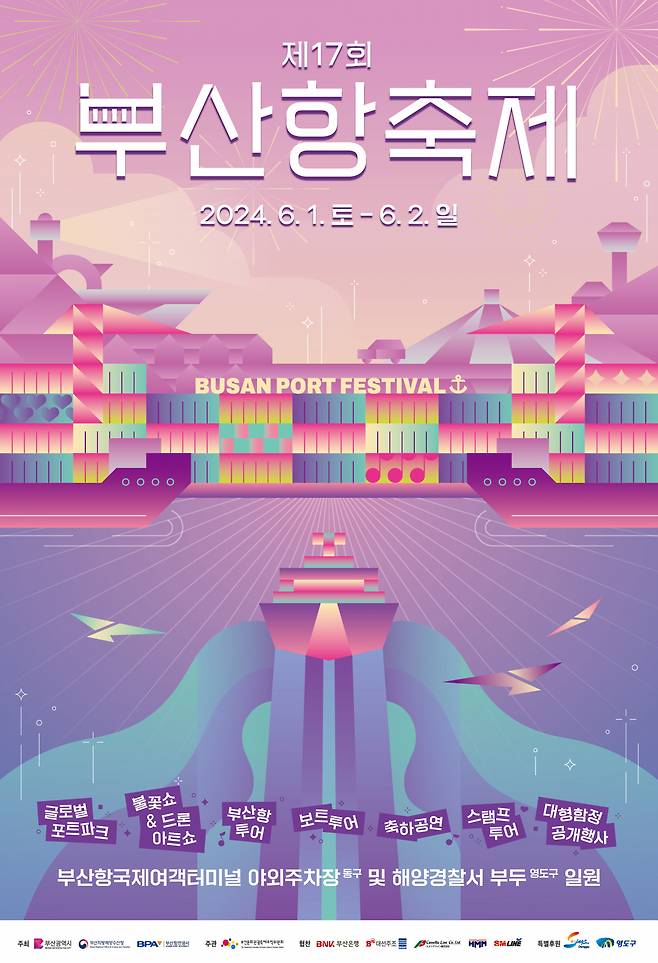 '제17회 부산항축제' 홍보 포스터. [사진=부산항만공사]