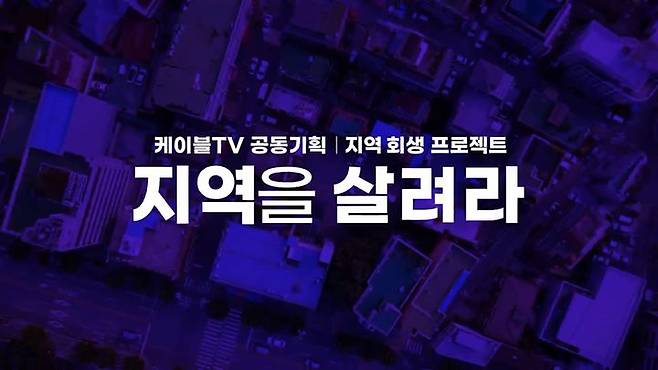 [서울=뉴시스] 케이블TV가 '지역을 살려라'를 주제로 한 공동기획물 방영을 시작했다. (사진=케이블TV 협회 제공) *재판매 및 DB 금지