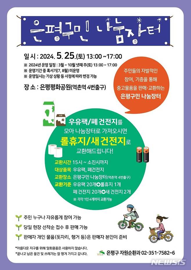 [서울=뉴시스]서울 은평구는 25일 은평평화공원에서 '5월 구민 나눔장터'를 개최한다고 23일 밝혔다. (사진=은평구 제공). 2024.05.23. photo@newsis.com