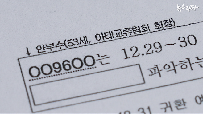 뉴스타파가 입수한 국정원 비밀 문건. 검찰이 수사 중인 대북송금 사건과 관련된 내용이 담겼다.