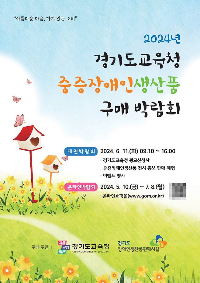 '2024년 중증장애인생산품 구매 박람회' 포스터. 경기도교육청 제공