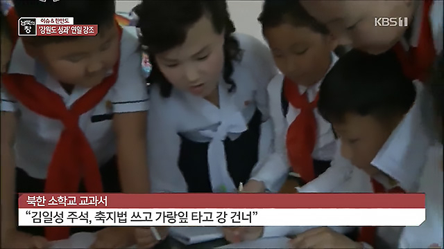 ▲ KBS의 북한뉴스프로그램 '남북의 창'. ⓒKBS 방송 갈무리
