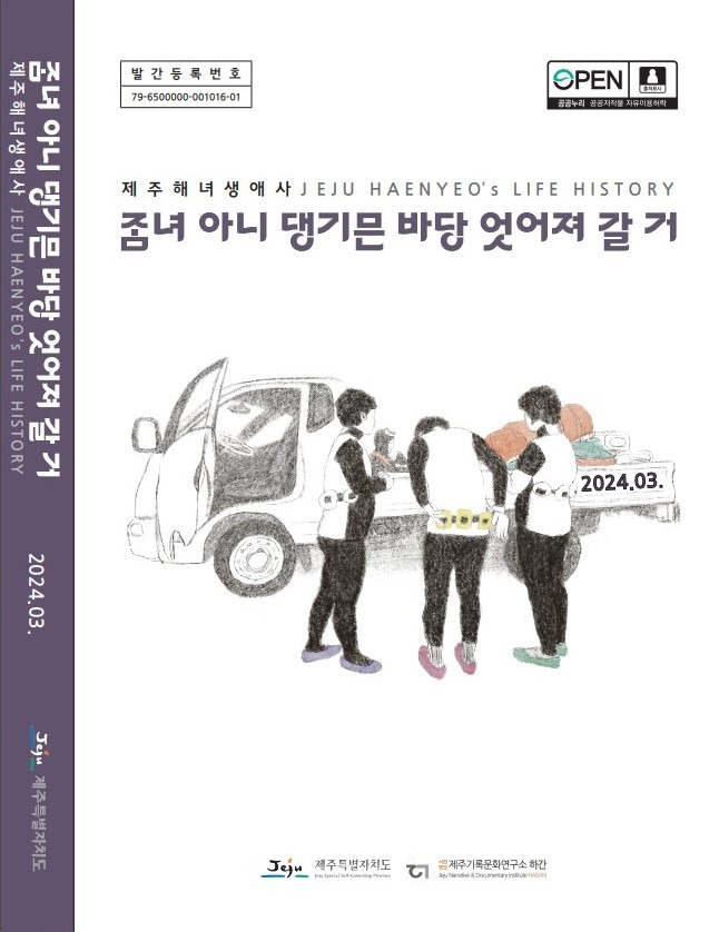 제주해녀 생애사 조사 보고서 [제주도 제공.재판매 및 DB 금지]