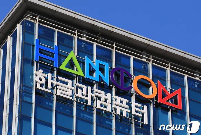 경기 성남시 한글과컴퓨터 본사. 2022.10.20/뉴스1 ⓒ News1 구윤성 기자
