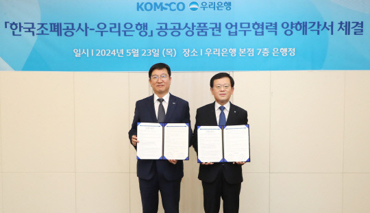 한국조폐공사는 지난 23일 우리은행 본점에서 우리은행과 업무협약을 체결해 공공상품권 활성화와 관련 신규 서비스 모델 발굴을 상호 협력하기로 했다. 한국조폐공사 제공