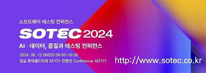 소프트웨어 테스팅 콘퍼런스(SOTEC) 2024