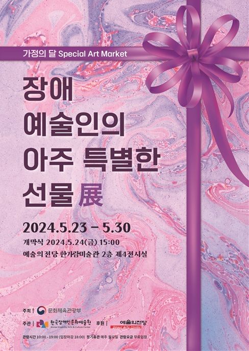 ‘장애예술인의 아주 특별한 선물전(展)’ 포스터 / 문화체육관광부 제공