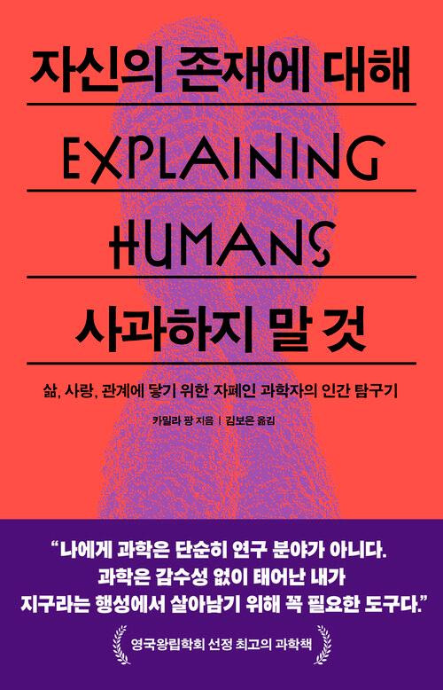 자신의 존재에 대해 사과하지 말 것·카밀라 팡 지음 김보은 옮김·푸른숲 발행·320쪽·1만8,800원