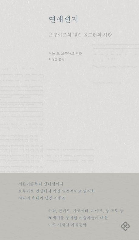 연애편지·시몬 드 보부아르 지음·이정순 번역·을유문화사 발행·972쪽·3만8,000원