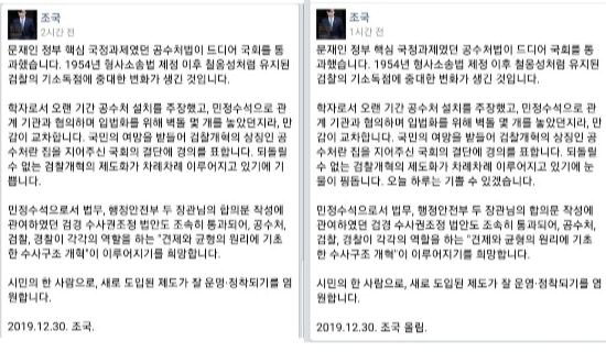 2019년 12월 30일 당시 조국 조국혁신당 대표가 공수처 법안 국회 통과 이후 올린 페이스북 원문(왼쪽)과 수정 게시글. 페이스북 캡처