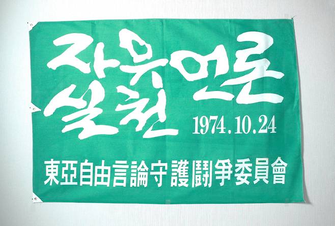 신영복 선생(1941~2016)이 쇠귀체로 쓴 ‘자유언론실천’ 글씨. 신영복 선생은 평소 가까이 지내던 김태진 동아투위 위원 부탁을 받아 이 글씨를 썼다. /자유언론실천재단