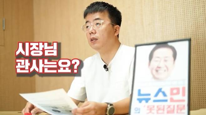 ▲ 뉴스민 유튜브 영상 '[주간 홍준표] 시장님 관사 정보는 왜 비공개예요?' 갈무리.