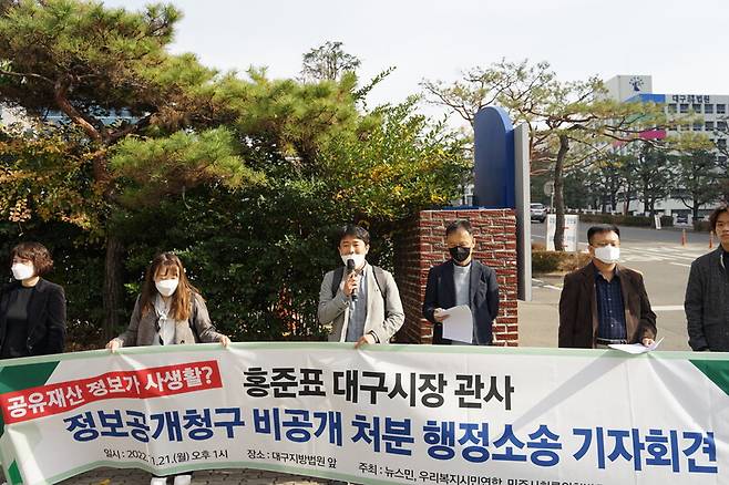 ▲ 홍준표 대구시장 관사 정보공개청구 비공개 처분 행정소송 기자회견. 사진=뉴스민 제공.