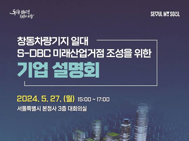 서울시는 창동차량기지 일대 S-DBC(Seoul-Digital Bio City)에 기업 1000개, 연구인력 1만명 유치를 목표로 세웠다./사진제공=서울시