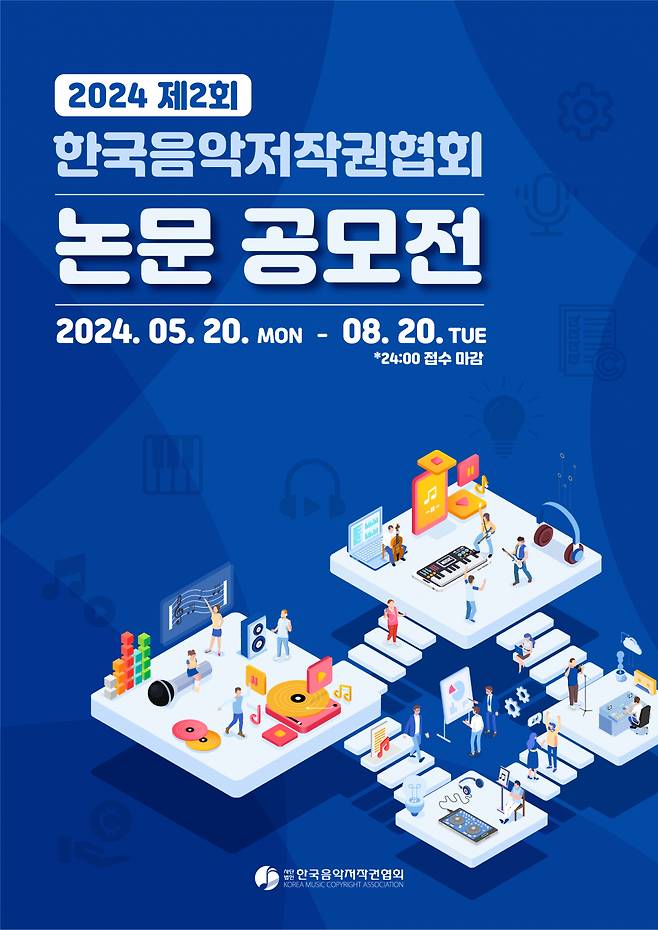 /사진='한국음악저작권 협회' 논문 공모전 포스터