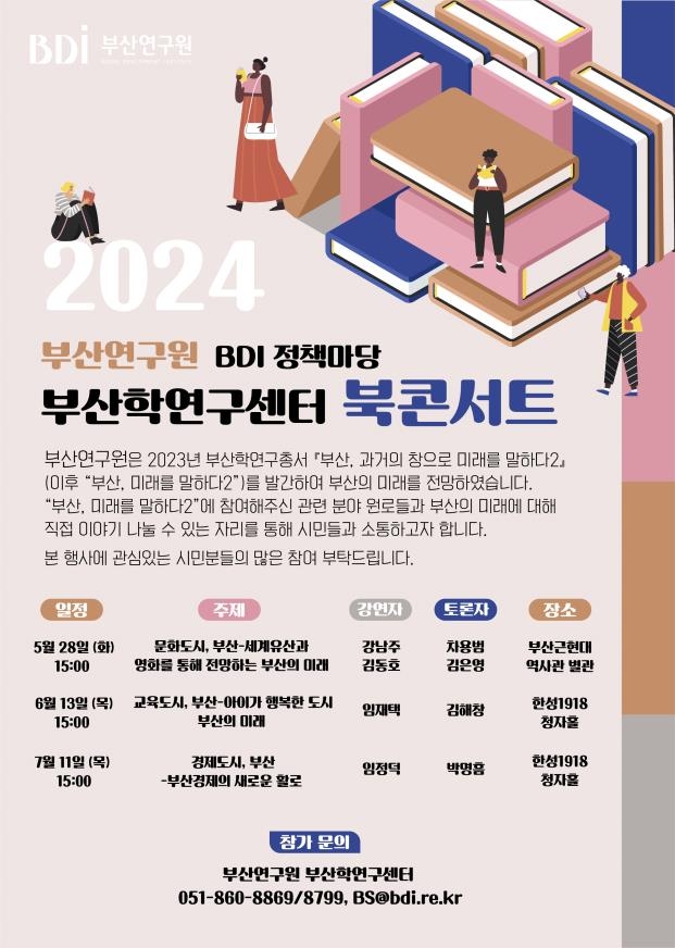 부산학연구센터 북콘서트 [부산연구원 제공]