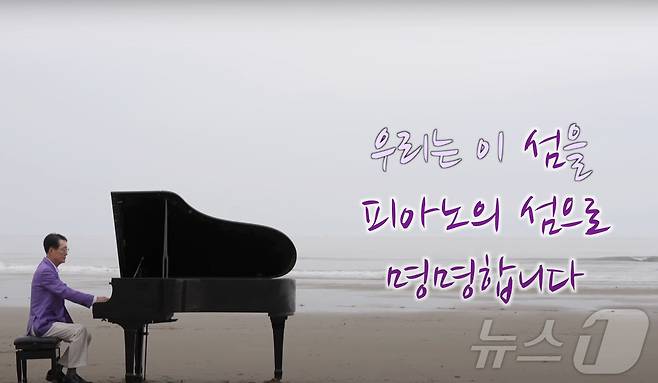 박우량 신안군수 유튜브 영상 '섬마을 우리 군수님, 신안에서는 누구라도 피아니스트가 됩니다' (신안군 제공)/뉴스1