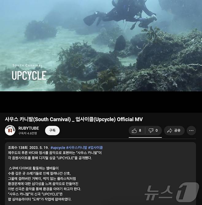 사우스 카니발의 '업사이클' 음악영상 ⓒ 뉴스1